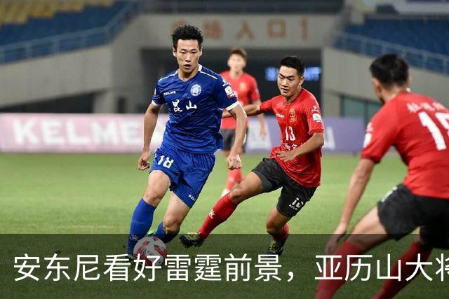 安东尼看好雷霆前景，亚历山大将以更大决心回归