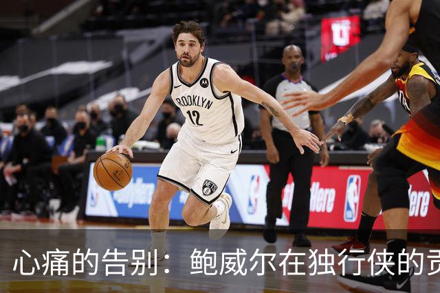心痛的告别：鲍威尔在独行侠的贡献与未来可能性